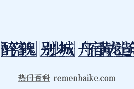 醉落魄·别少城，舟宿黄龙造句是什么意思的图片